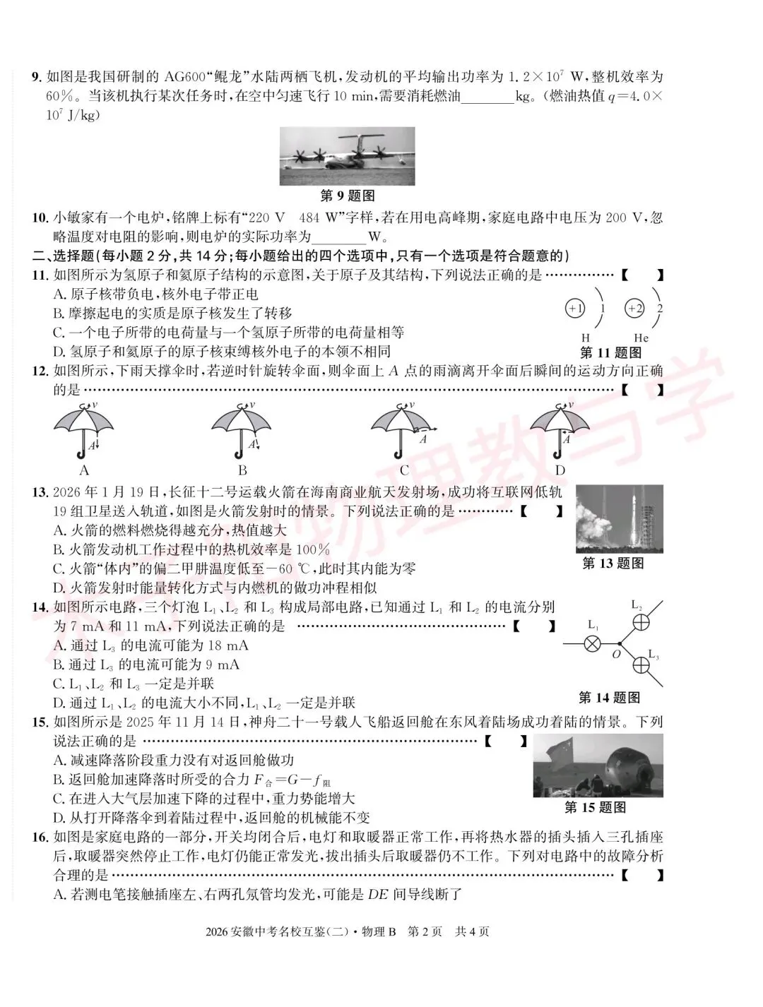 2026年皖智中考名校互鉴(大联考)(二)B数理化试题及答案 第9张