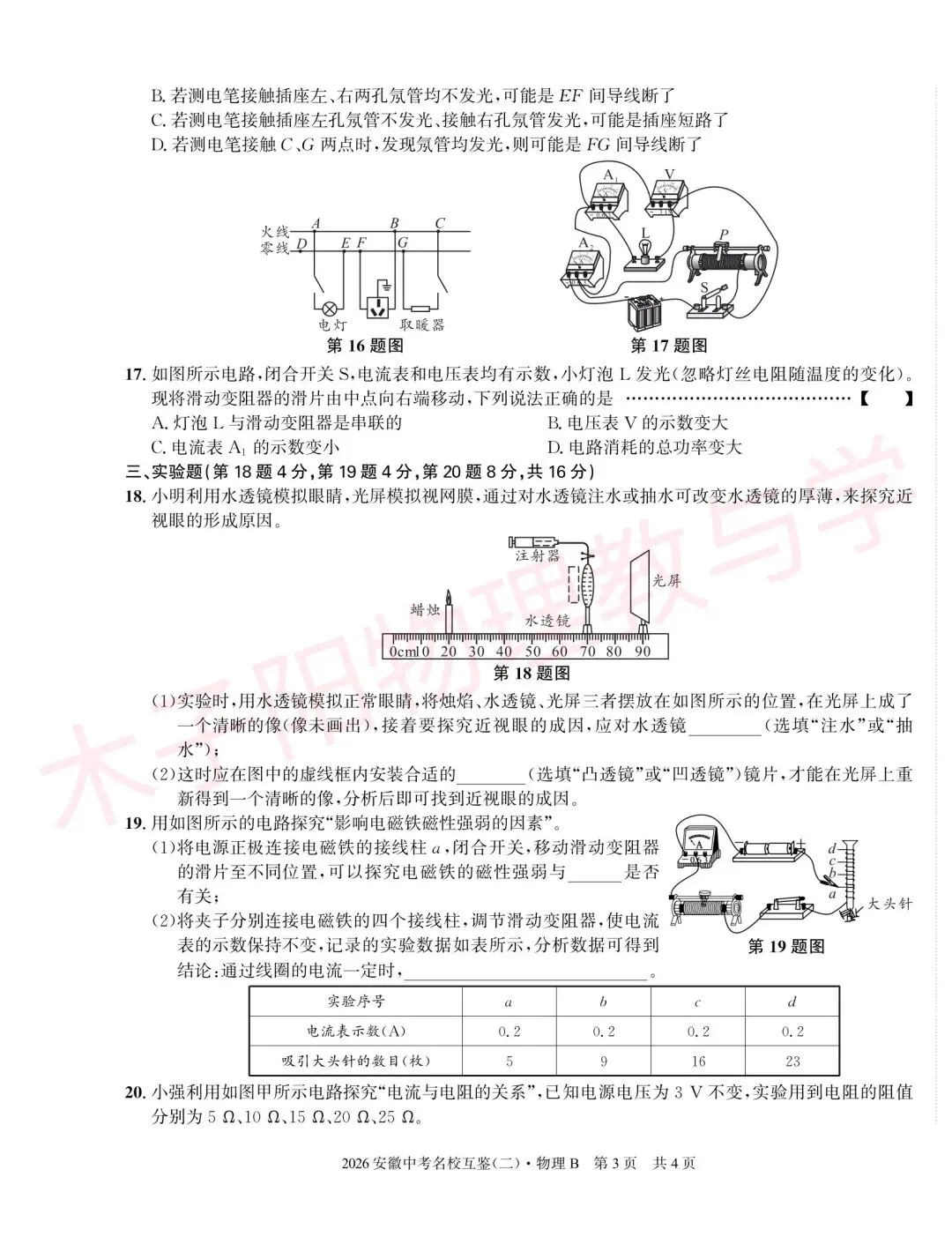 2026年皖智中考名校互鉴(大联考)(二)B数理化试题及答案 第10张