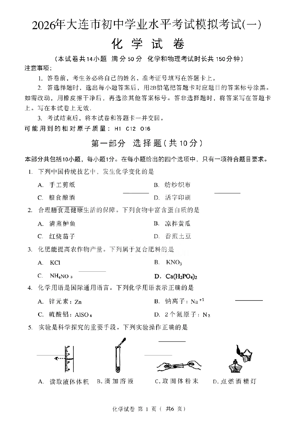 2026届大连市中考一模化学试卷+答案(26.04.28) 第2张
