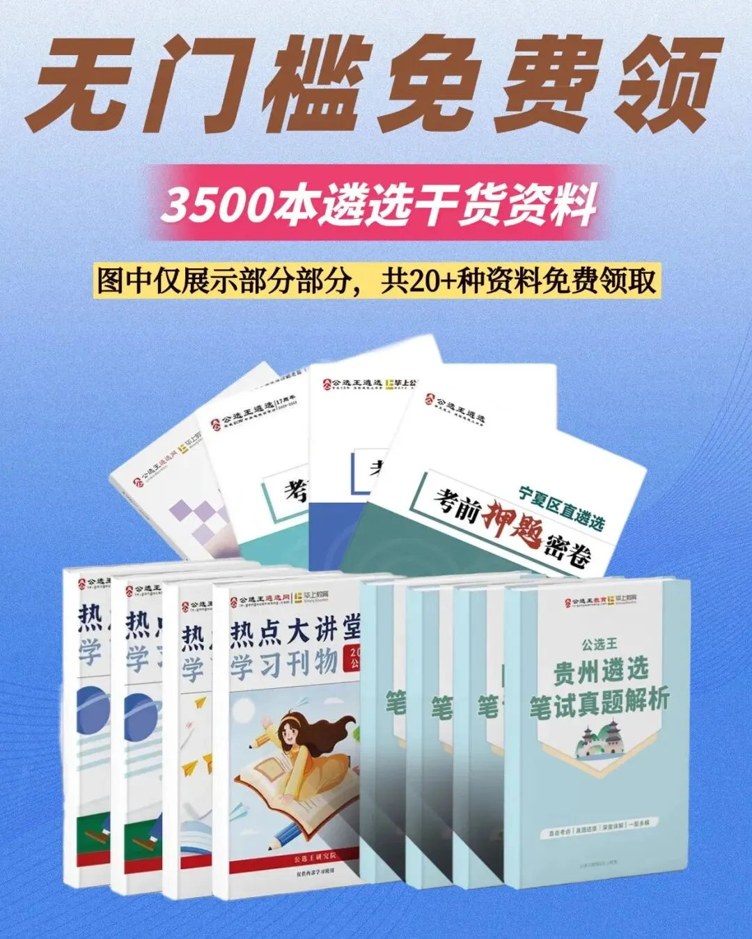 最后一天!3500本《遴选范文》《刷题试卷》《真题集》免费送! 第1张