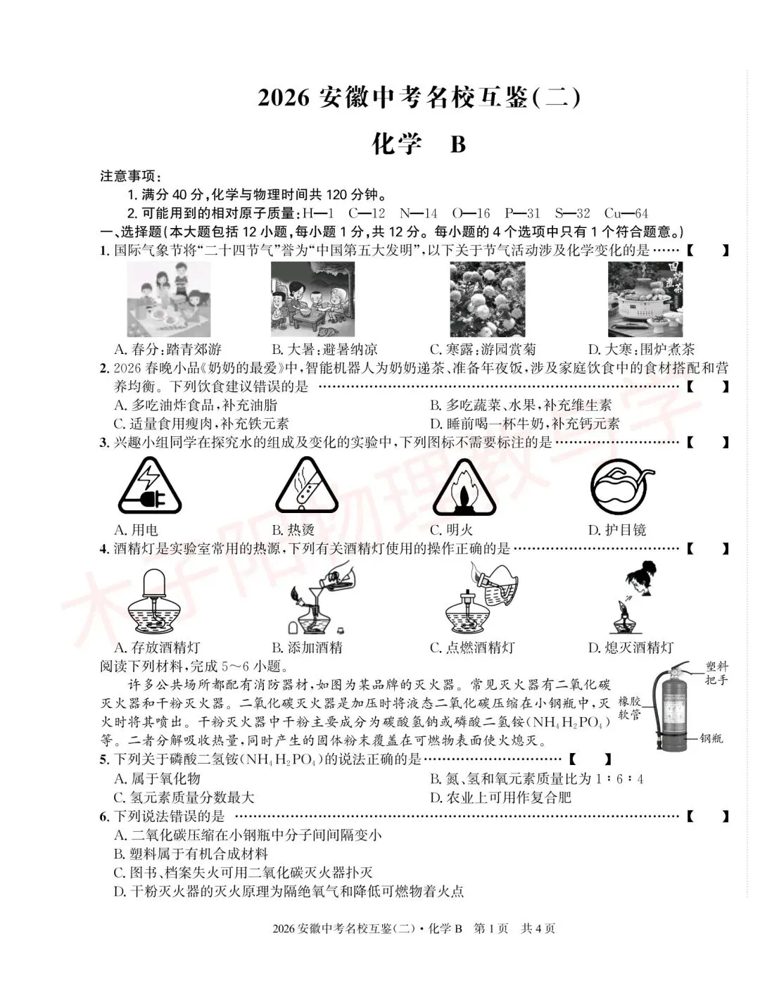 2026年皖智中考名校互鉴(大联考)(二)B数理化试题及答案 第13张