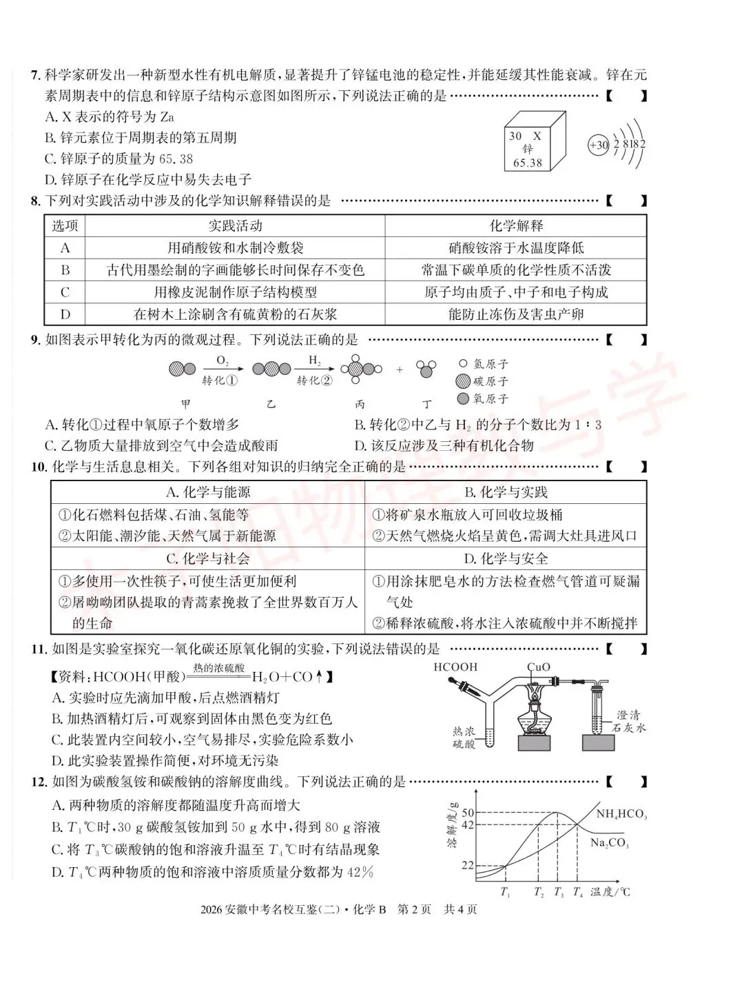2026年皖智中考名校互鉴(大联考)(二)B数理化试题及答案 第14张