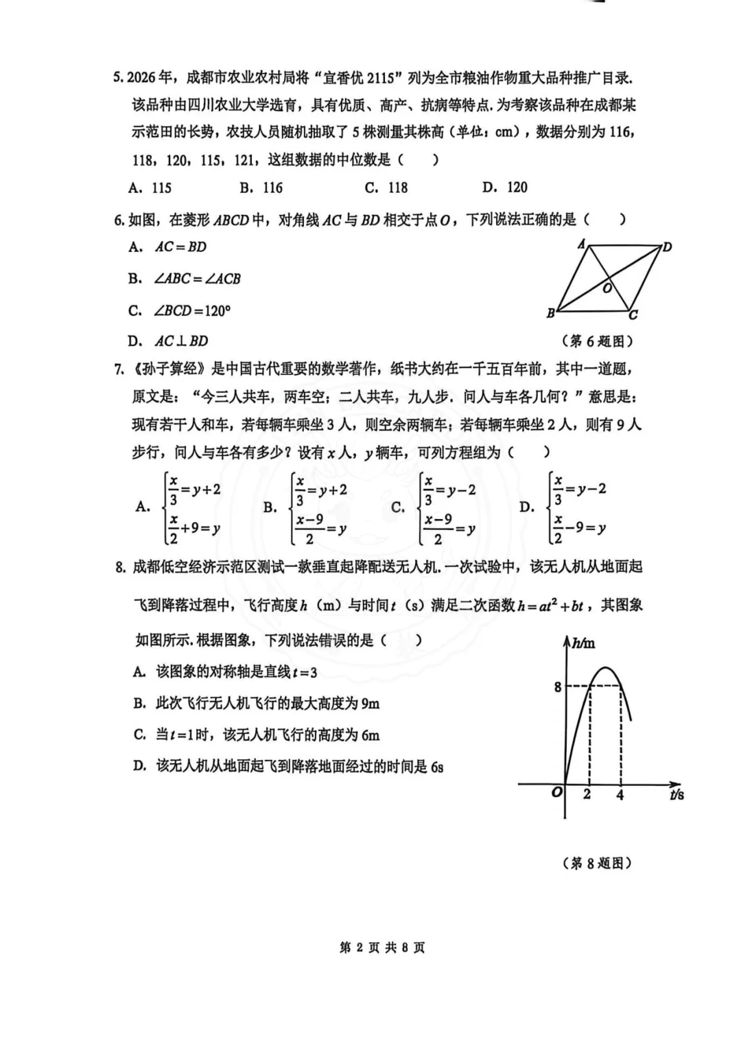 【汇总!】2026 成都初三二诊试卷 + 答案,武侯 / 青羊/金牛等全覆盖 第71张