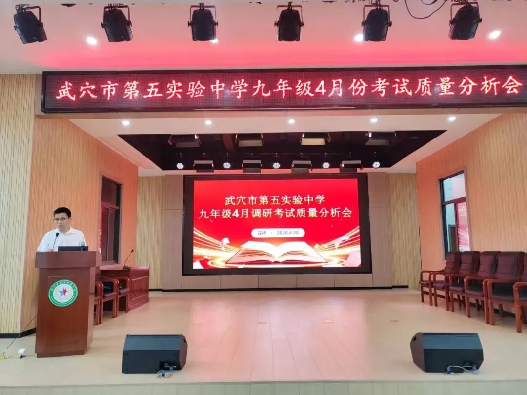 精准分析明短板 靶向施策备中考|第五实验中学召开九年级4月调考质量分析会 第4张