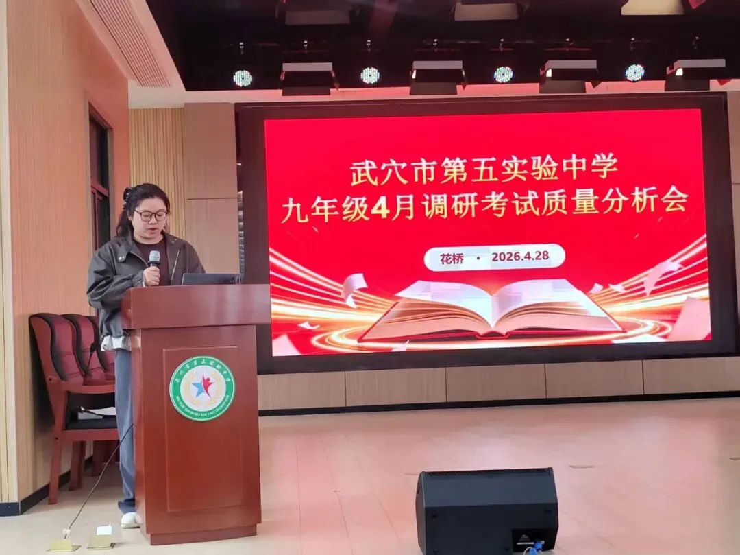 精准分析明短板 靶向施策备中考|第五实验中学召开九年级4月调考质量分析会 第13张