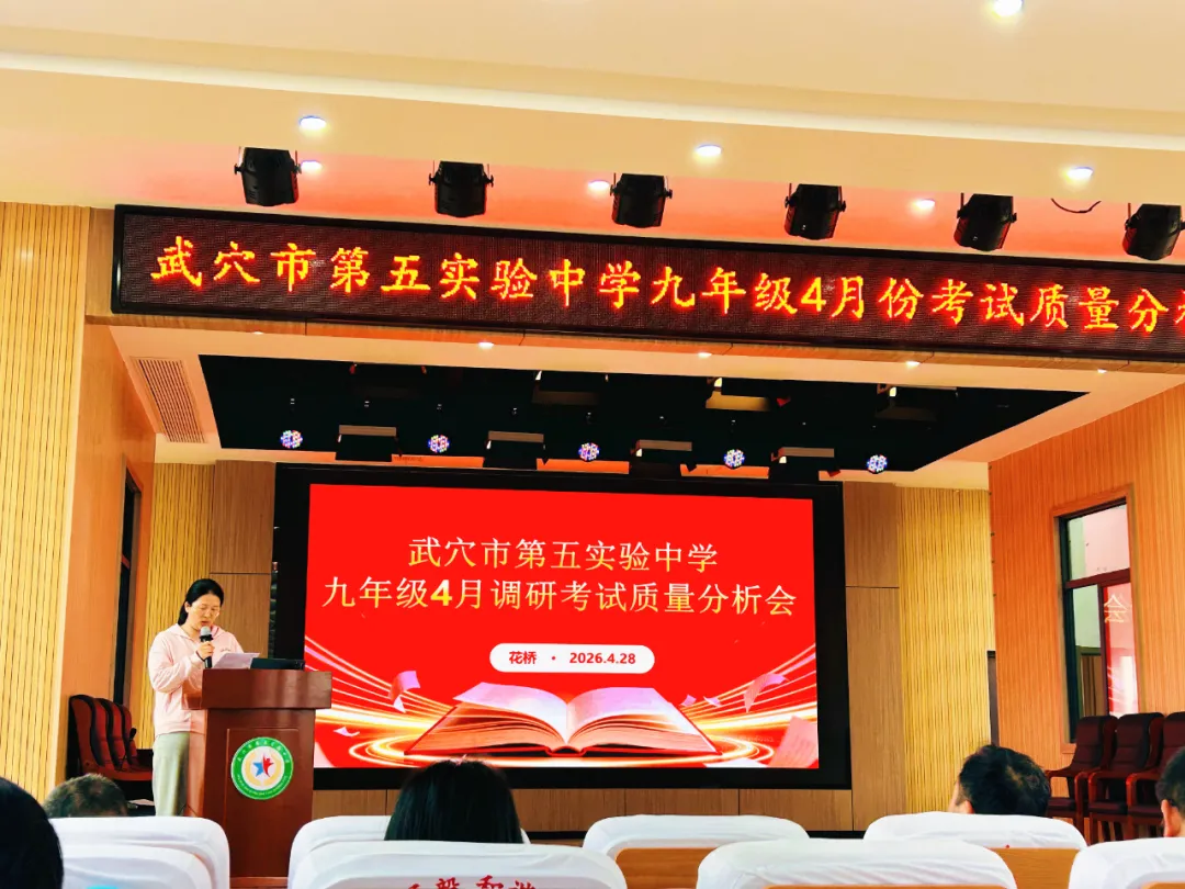 精准分析明短板 靶向施策备中考|第五实验中学召开九年级4月调考质量分析会 第14张