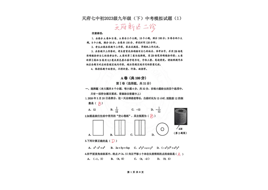 【汇总!】2026 成都初三二诊试卷 + 答案,武侯 / 青羊/金牛等全覆盖 第78张