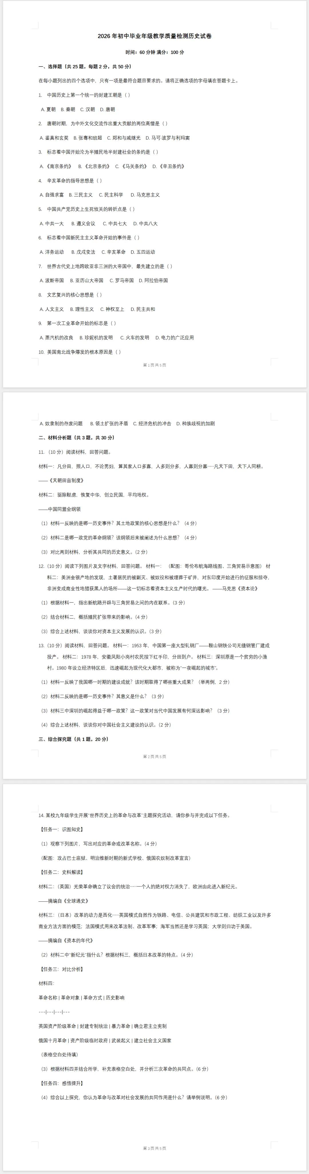 2026年初中毕业年级教学质量检测历史试卷(含答案) 第1张