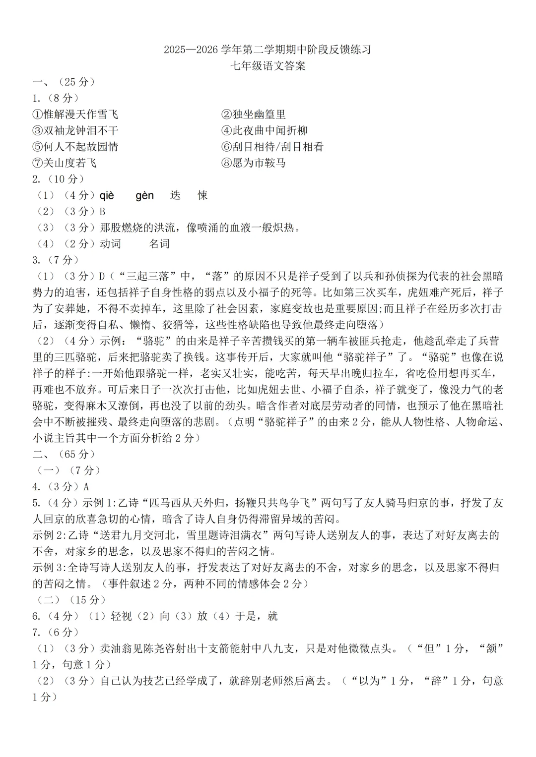 期中真题|福州市长乐区2025-2026学年七年级下期中考试卷真题汇总(全科) 第4张