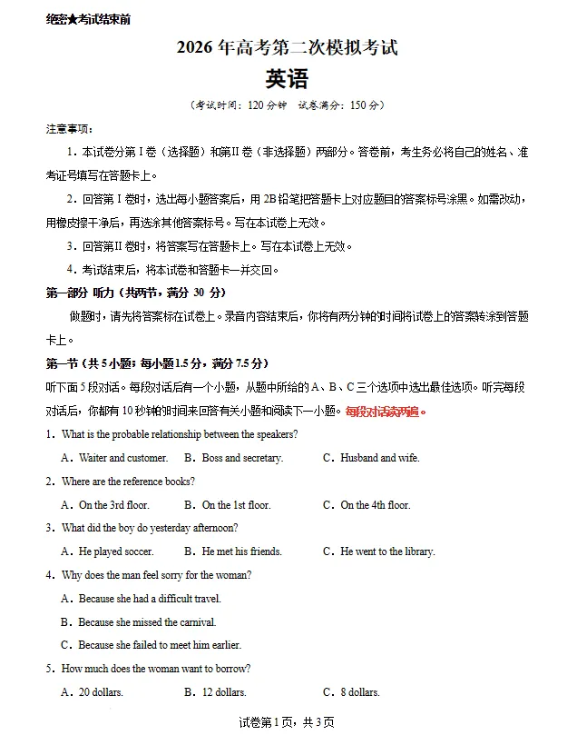 2026届高考英语第二次模拟考试练习卷(山东专用)试卷及答案 第1张