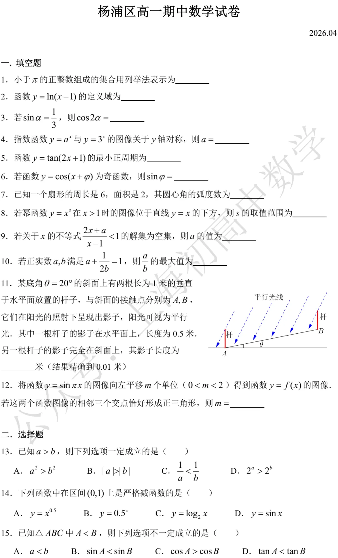 杨浦区高一期中数学试卷及答案(2026.04) 第1张
