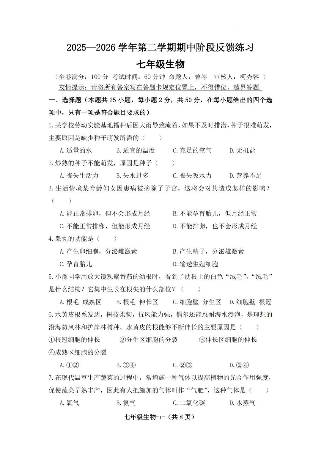 期中真题|福州市长乐区2025-2026学年七年级下期中考试卷真题汇总(全科) 第7张