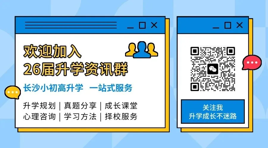 最全!2026长沙中考指标生详解:14052个名额+2所新校,填报思路速看 第5张