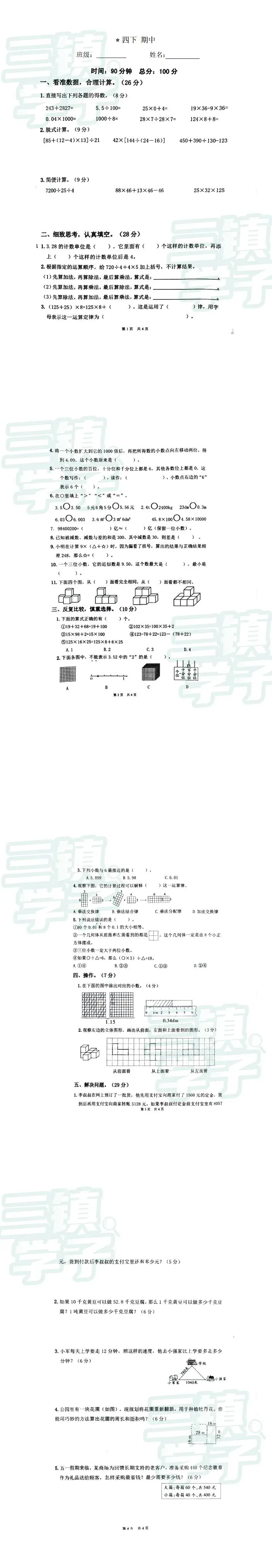 【试卷】4下洪山区杨春湖实验数学2025-2026下学期期中 第3张