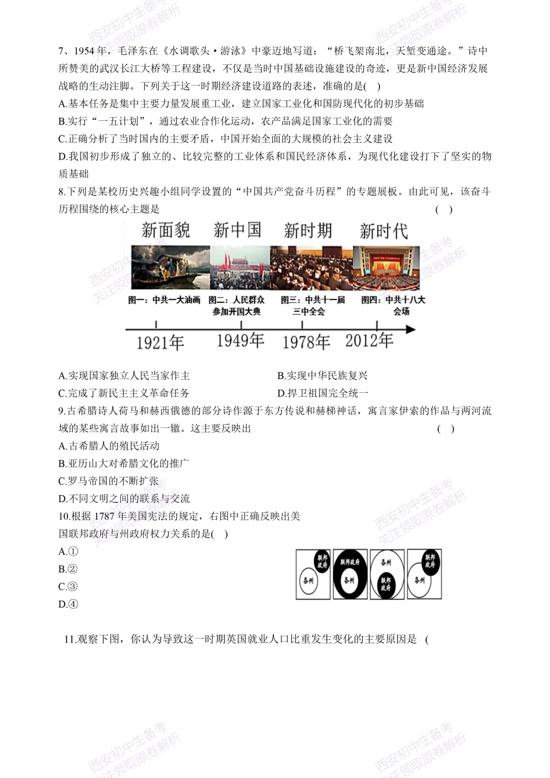 名校模考含答案!西安2026中考模拟:【西工大附中】九年级五模【历史】免费下载 第8张