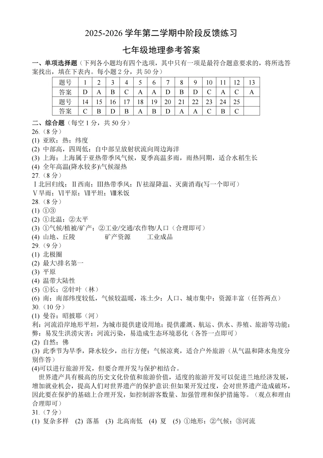 期中真题|福州市长乐区2025-2026学年七年级下期中考试卷真题汇总(全科) 第10张