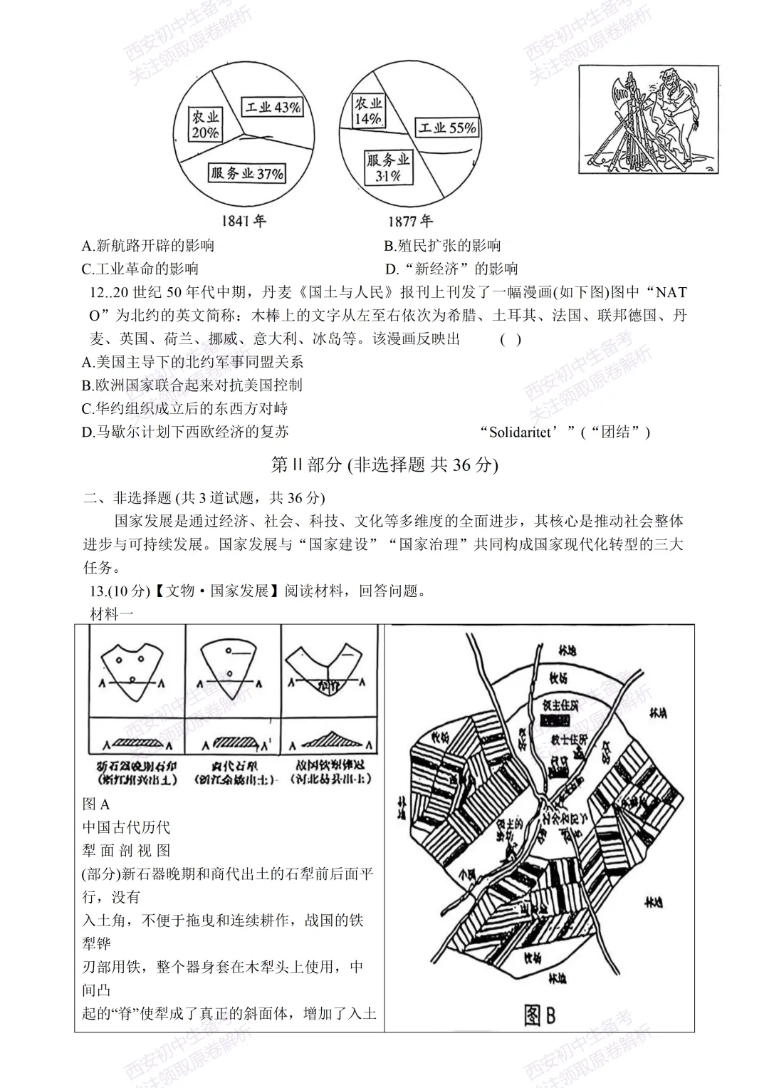 名校模考含答案!西安2026中考模拟:【西工大附中】九年级五模【历史】免费下载 第9张