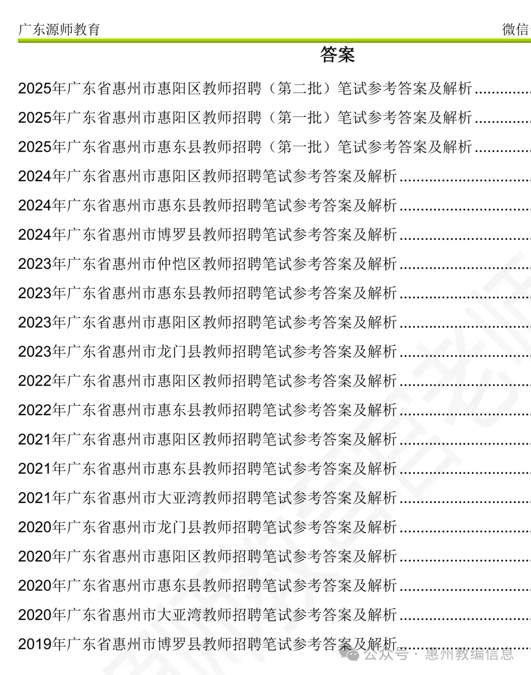 五一发货!惠州备考必备!历年真题25套 第5张