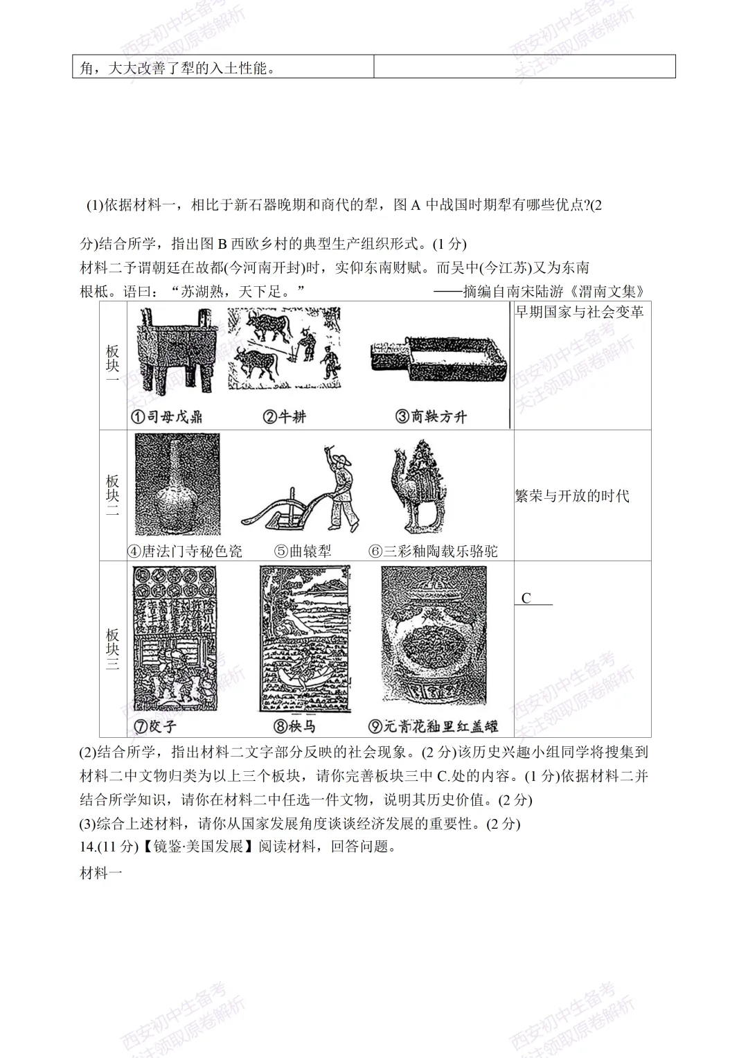 名校模考含答案!西安2026中考模拟:【西工大附中】九年级五模【历史】免费下载 第10张