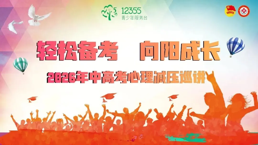 【助力中考】轻松备考 向阳成长——聊城市2026年中高考心理减压巡讲活动走进高新区文轩中学 第1张