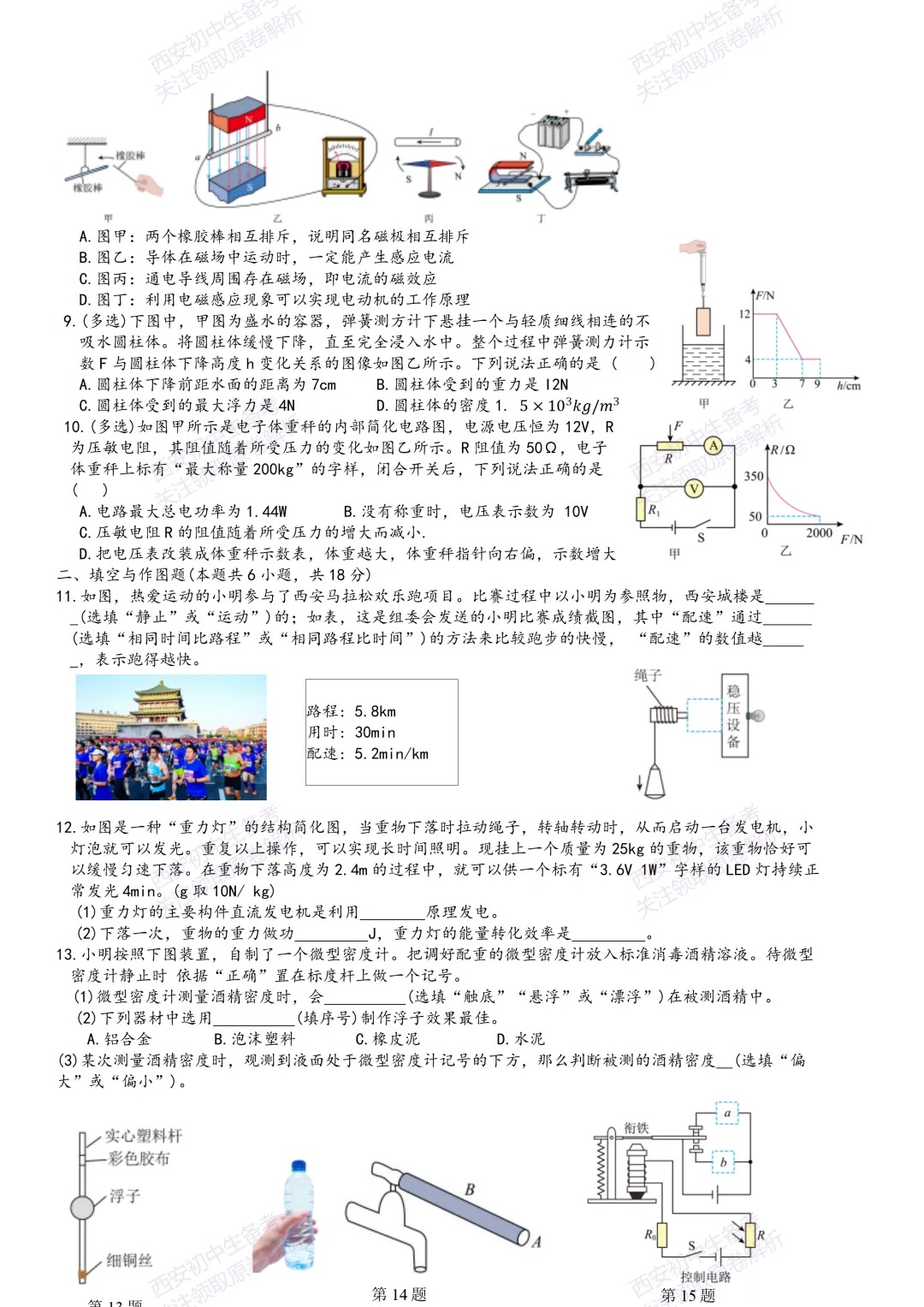 名校模考,下载即用!西安2026中考模拟:【西工大附中】九年级五模【物理】免费下载 第8张