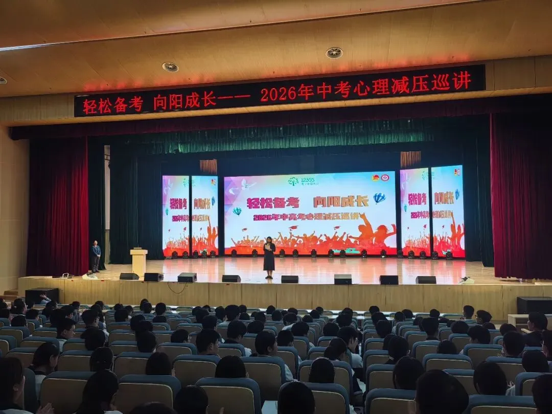 【助力中考】轻松备考 向阳成长——聊城市2026年中高考心理减压巡讲活动走进高新区文轩中学 第2张