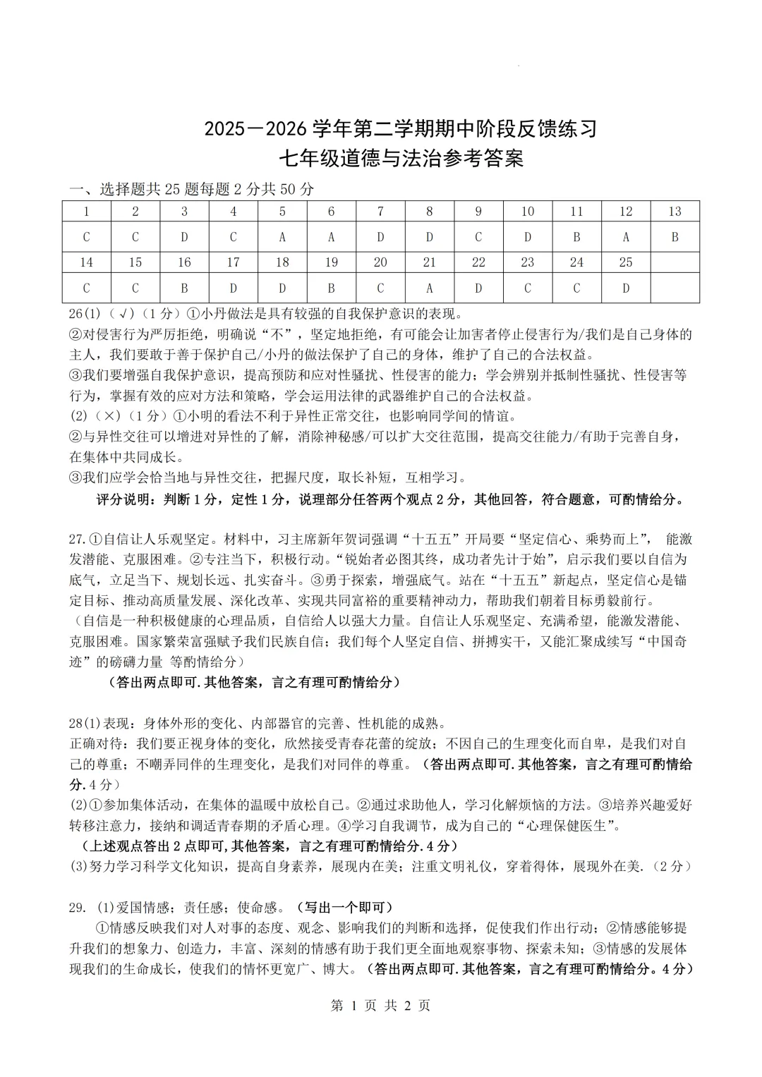期中真题|福州市长乐区2025-2026学年七年级下期中考试卷真题汇总(全科) 第14张
