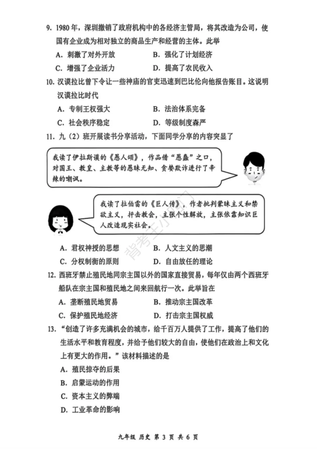 中考二模|深圳市宝安区2025-2026学年中考二模小四门试题(历史/道法) 第4张