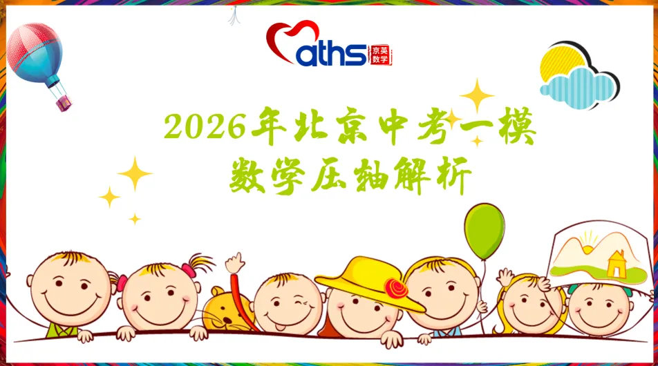 2026中考北京市朝阳区一模压轴题解析【初三数学】 第1张