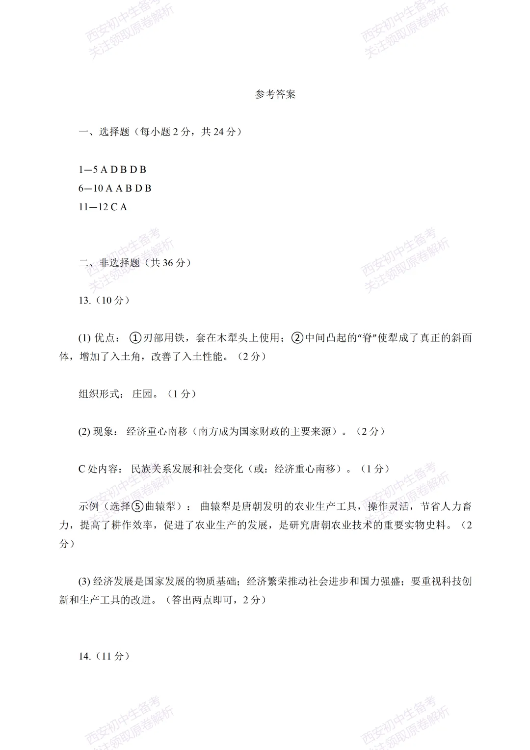 名校模考含答案!西安2026中考模拟:【西工大附中】九年级五模【历史】免费下载 第16张