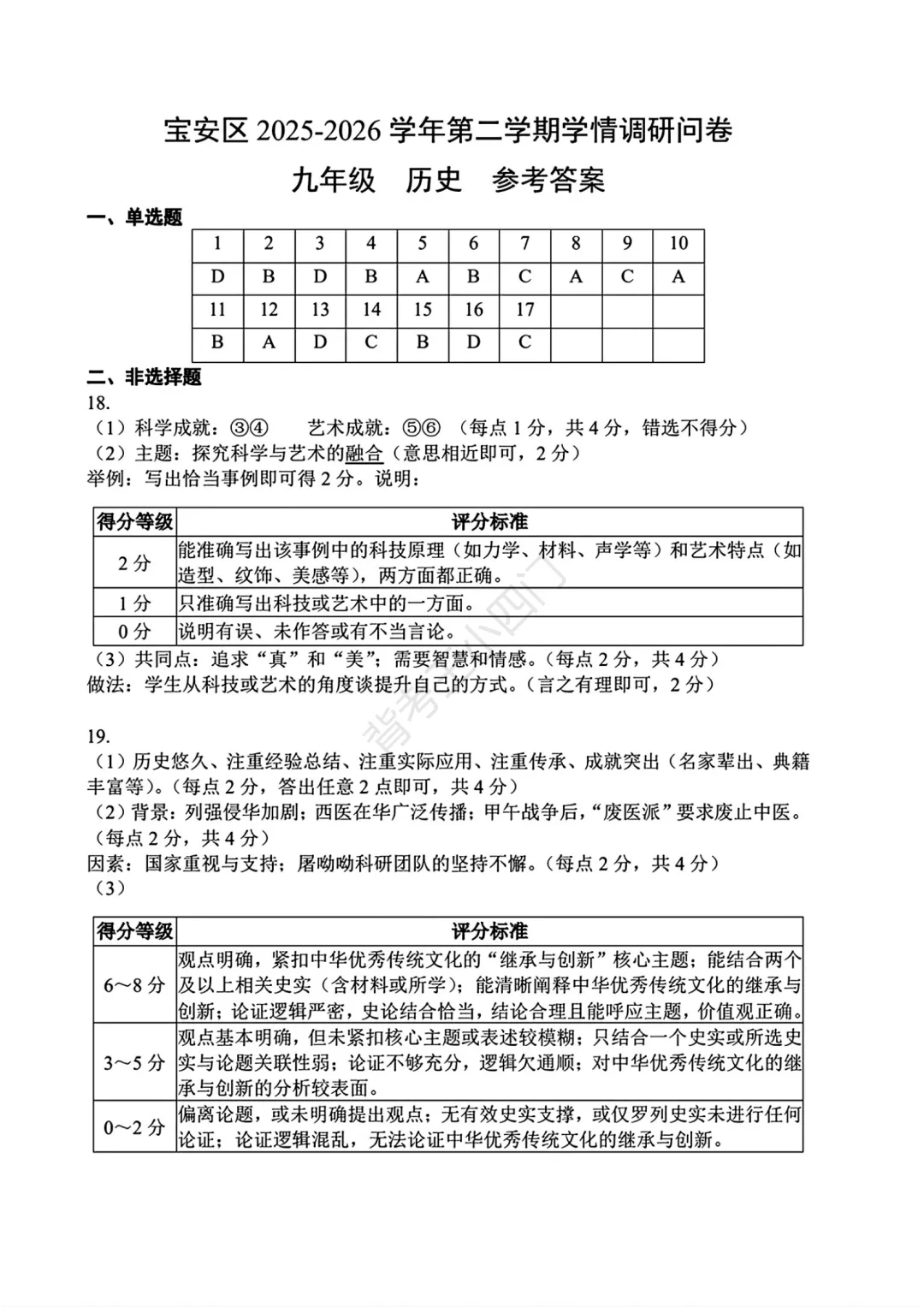 中考二模|深圳市宝安区2025-2026学年中考二模小四门试题(历史/道法) 第8张