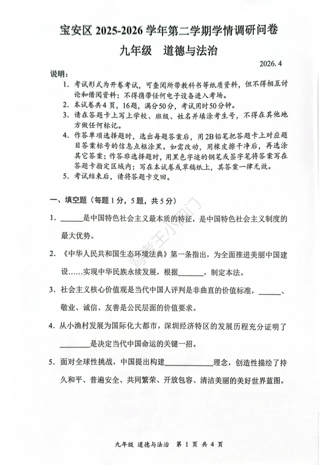 中考二模|深圳市宝安区2025-2026学年中考二模小四门试题(历史/道法) 第9张