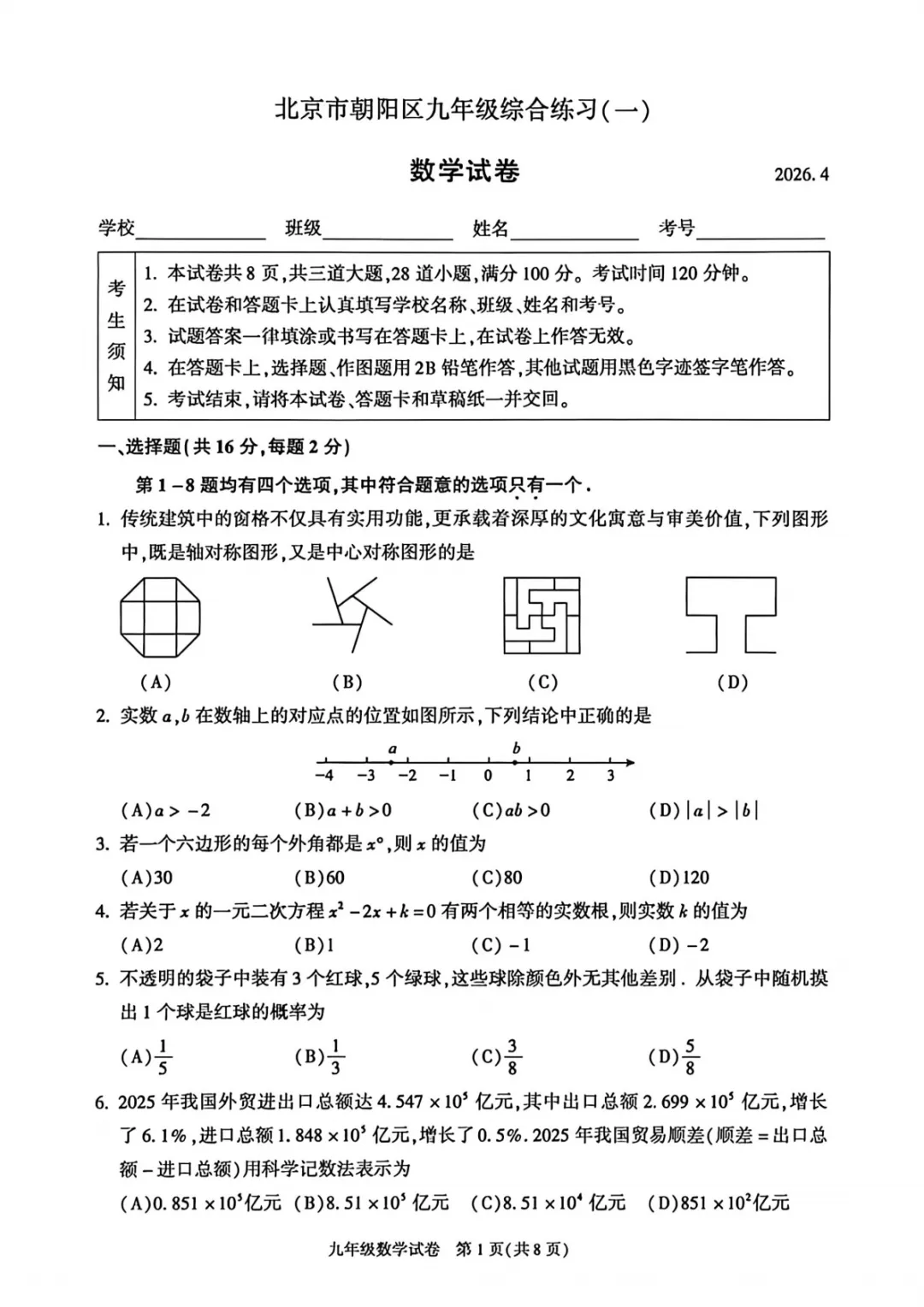 2026中考北京市朝阳区一模压轴题解析【初三数学】 第8张