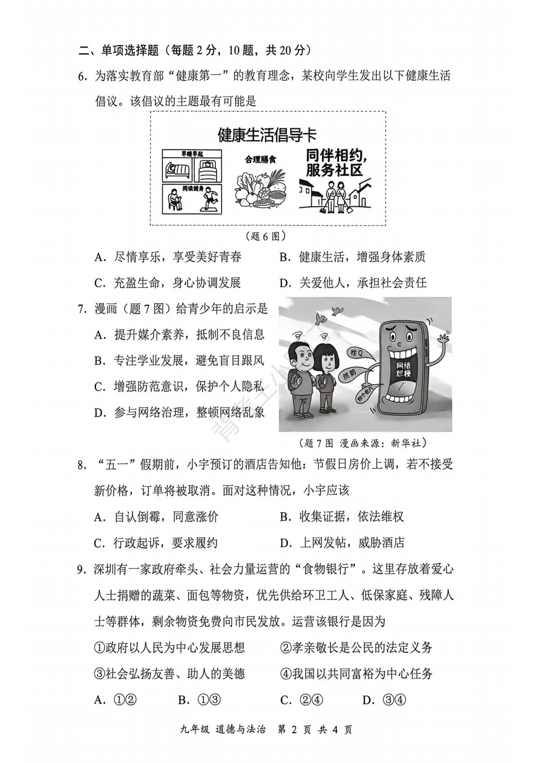 中考二模|深圳市宝安区2025-2026学年中考二模小四门试题(历史/道法) 第10张