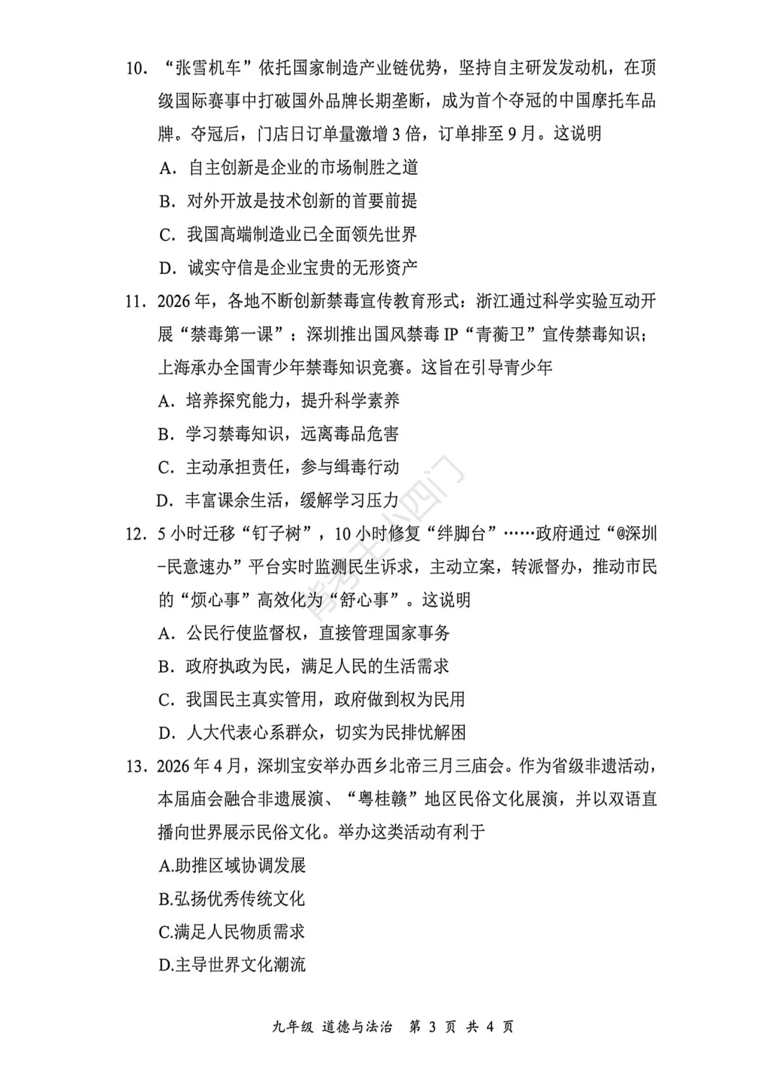 中考二模|深圳市宝安区2025-2026学年中考二模小四门试题(历史/道法) 第11张