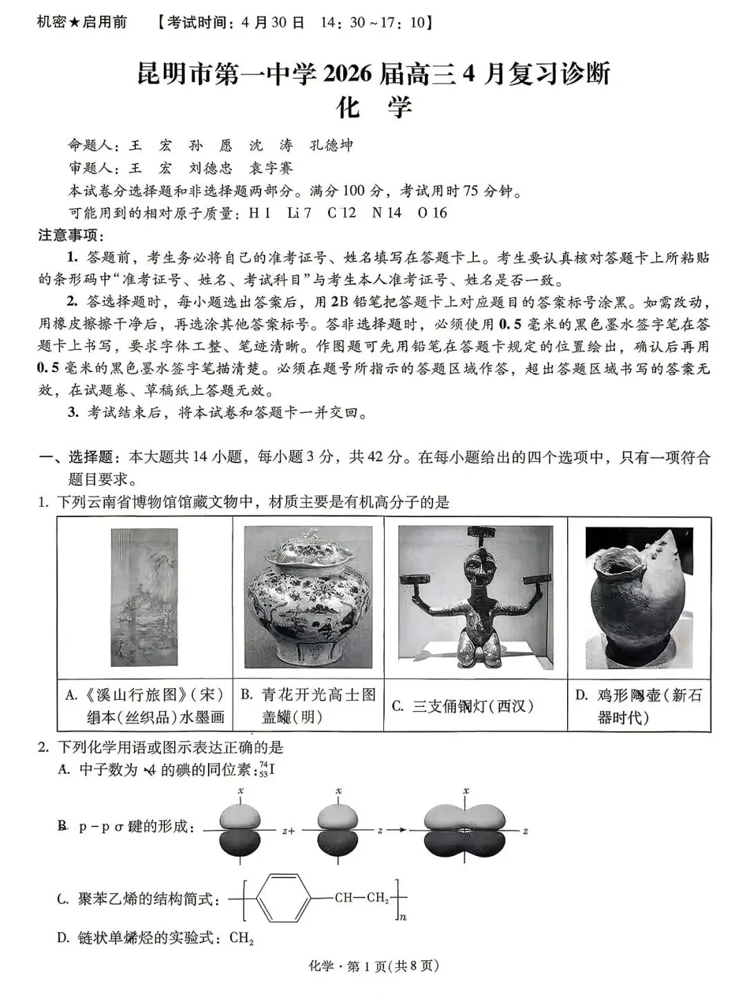 化学+昆一中2026届高三联考试卷(四月) 第1张