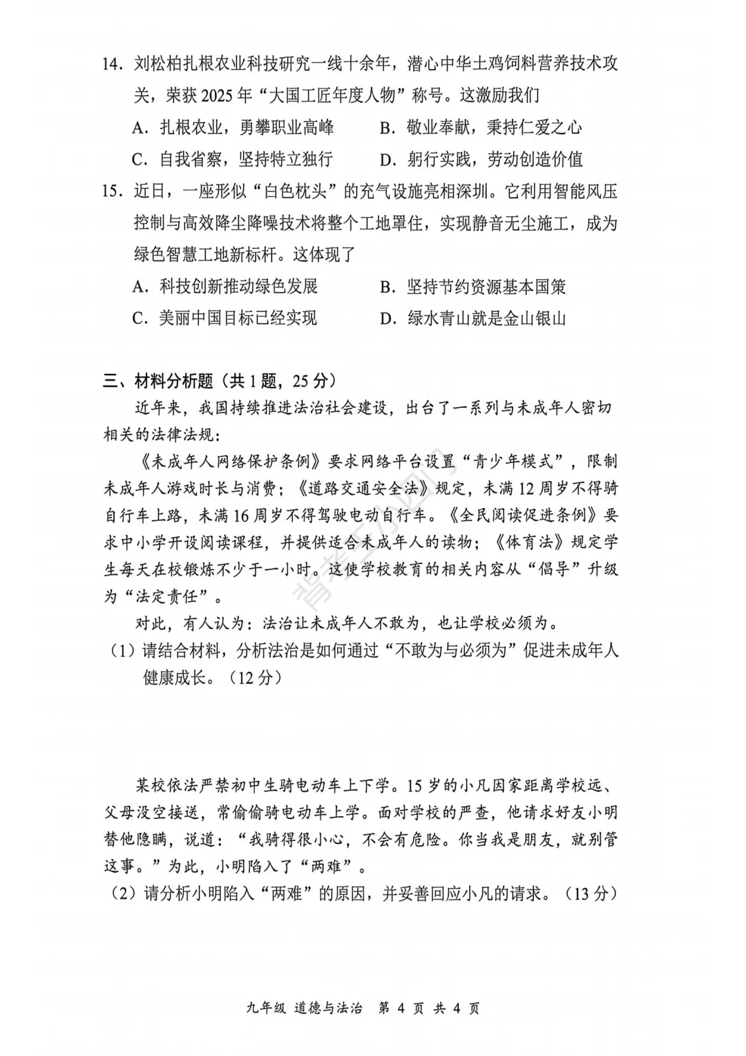 中考二模|深圳市宝安区2025-2026学年中考二模小四门试题(历史/道法) 第12张