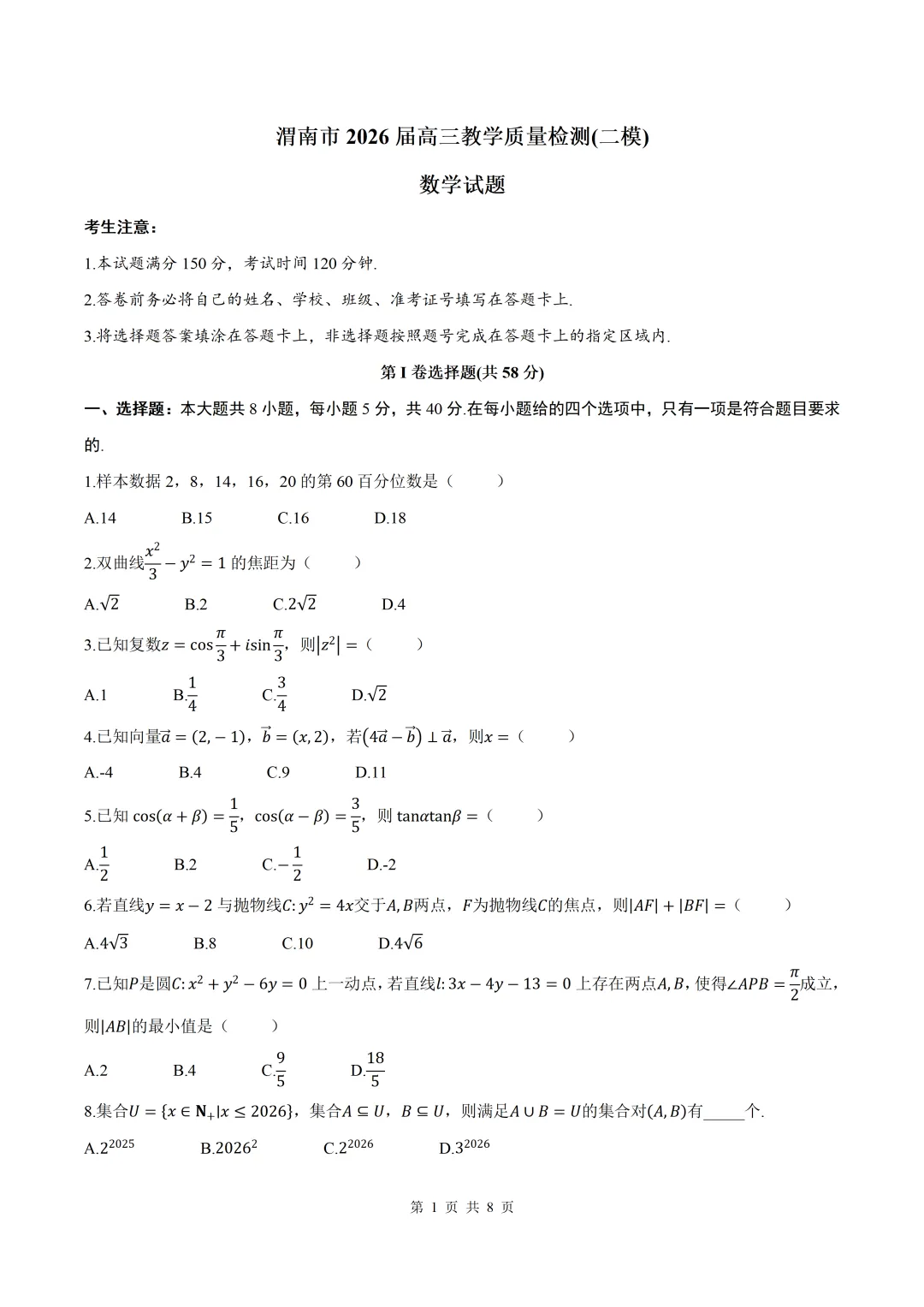 2026届陕西渭南二模数学试卷+答案 第1张