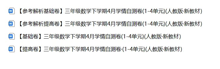 【期中试卷】人教版三年级数学下册期中试卷学情自测卷(1-4单元)基础卷+提高卷,附下载链接 第5张