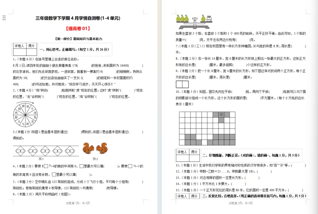【期中试卷】人教版三年级数学下册期中试卷学情自测卷(1-4单元)基础卷+提高卷,附下载链接 第7张