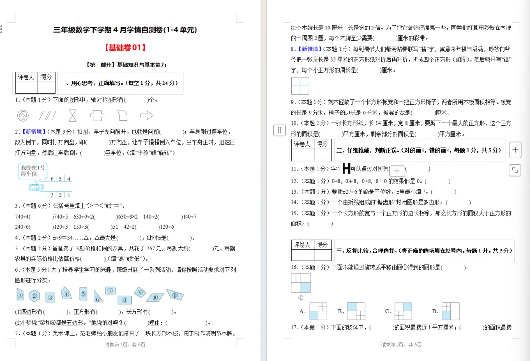 【期中试卷】人教版三年级数学下册期中试卷学情自测卷(1-4单元)基础卷+提高卷,附下载链接 第8张