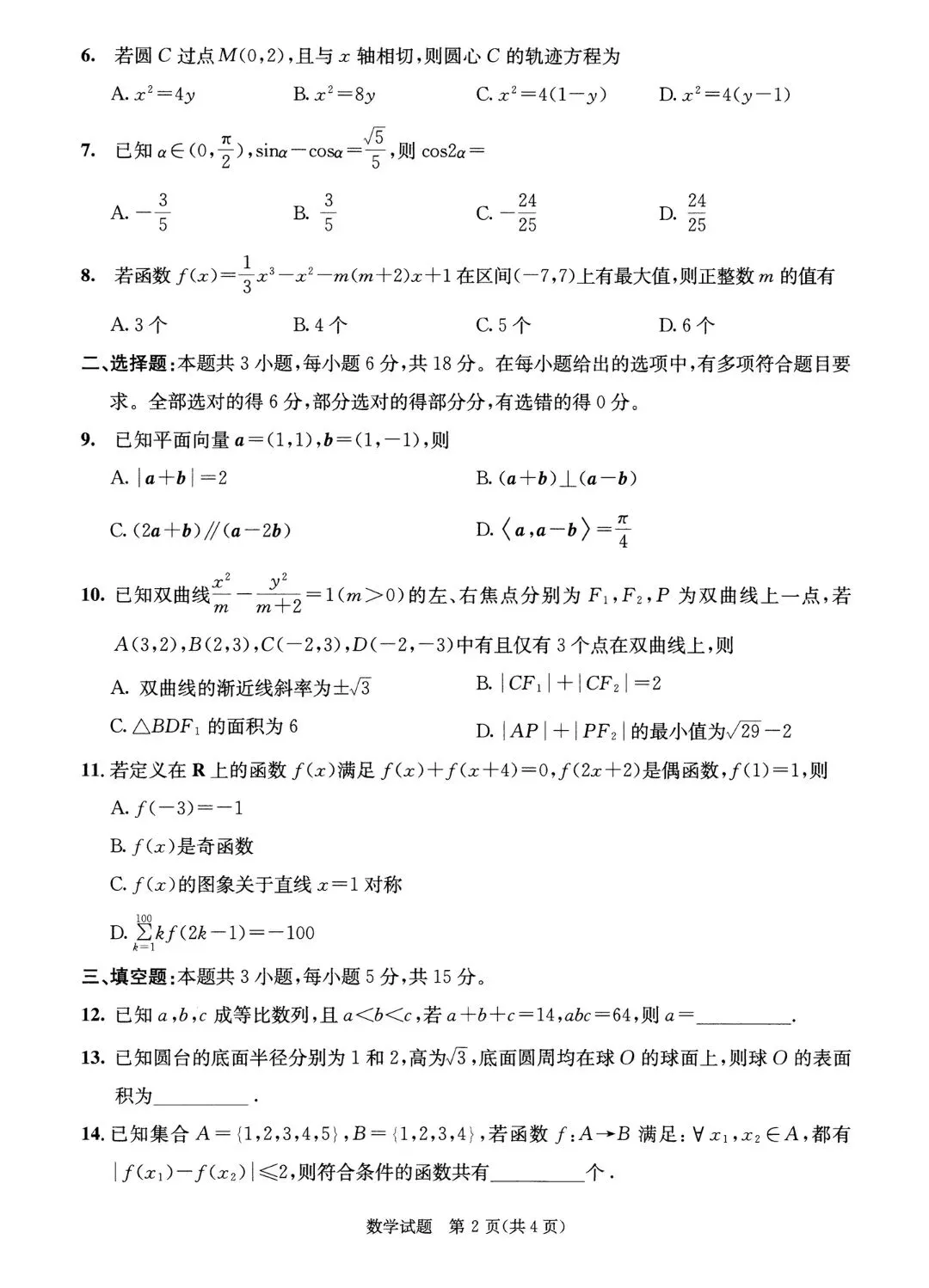 2026成都三诊:《数学》试卷真题及参考解析! 第2张