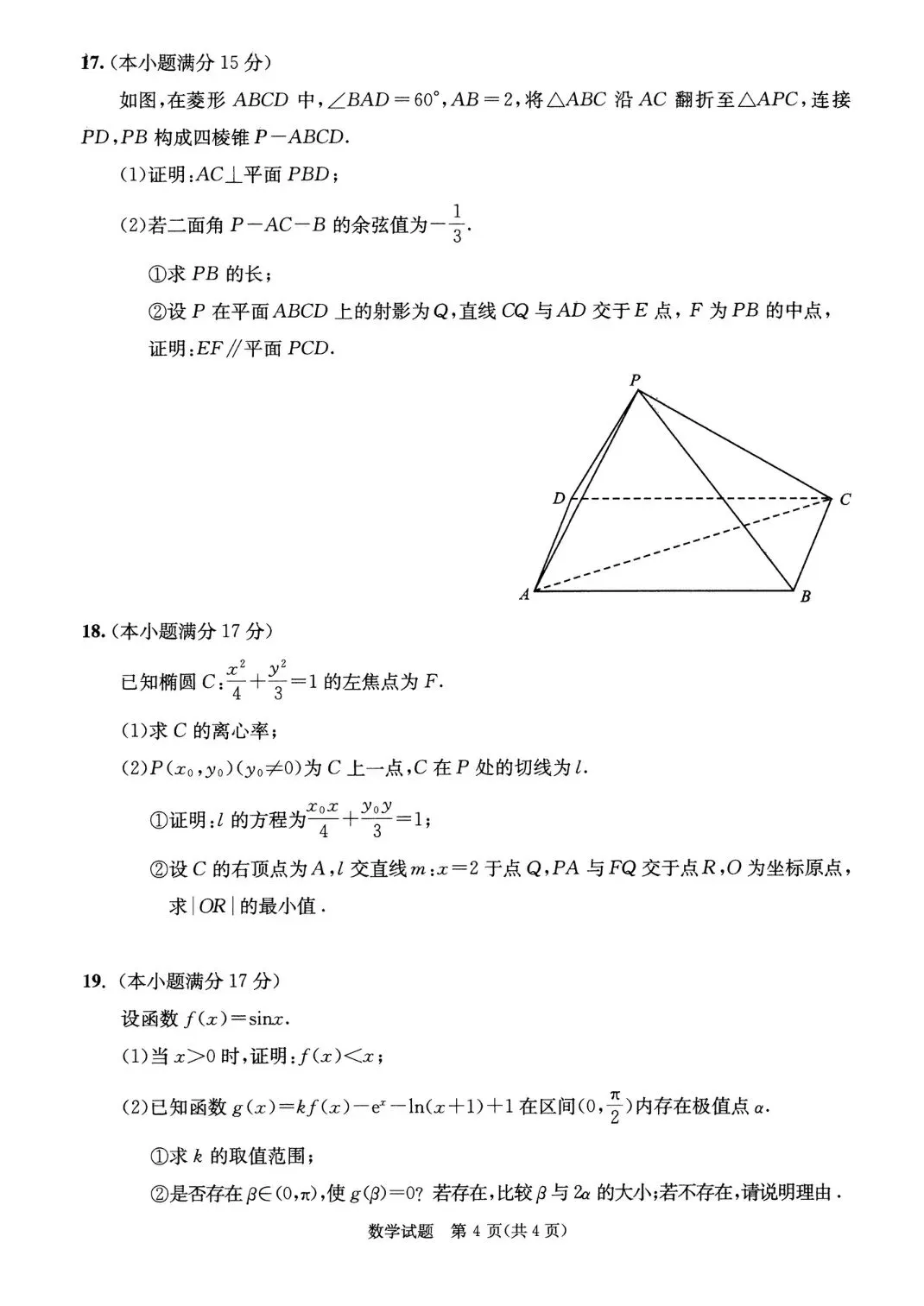 2026成都三诊:《数学》试卷真题及参考解析! 第4张