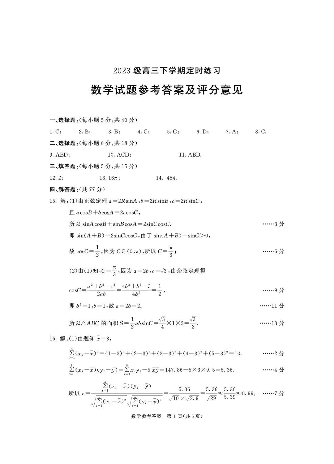 2026成都三诊:《数学》试卷真题及参考解析! 第5张