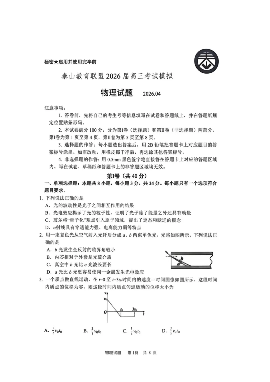 2026届山东泰山教育联盟高三下学期4月模拟考试物理试题+答案 第3张