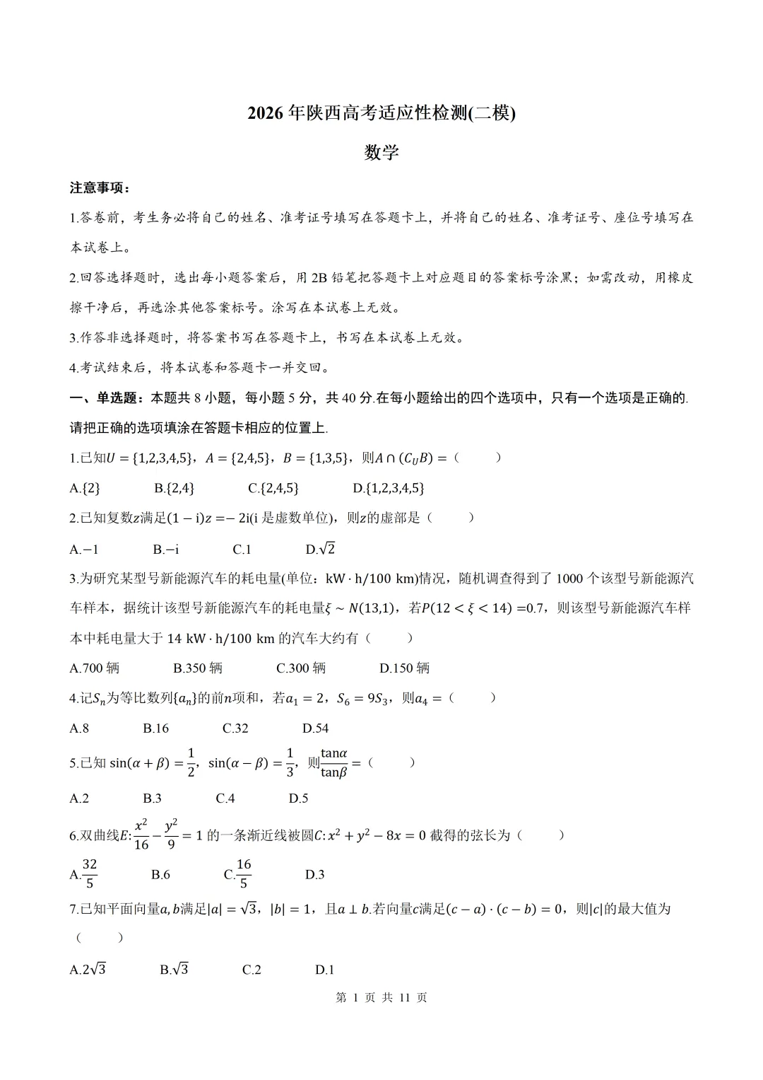 2026届陕西省二模数学试卷+答案 第1张