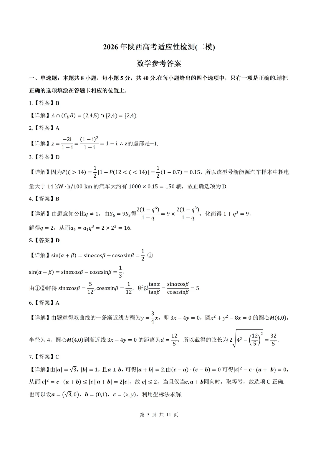 2026届陕西省二模数学试卷+答案 第5张