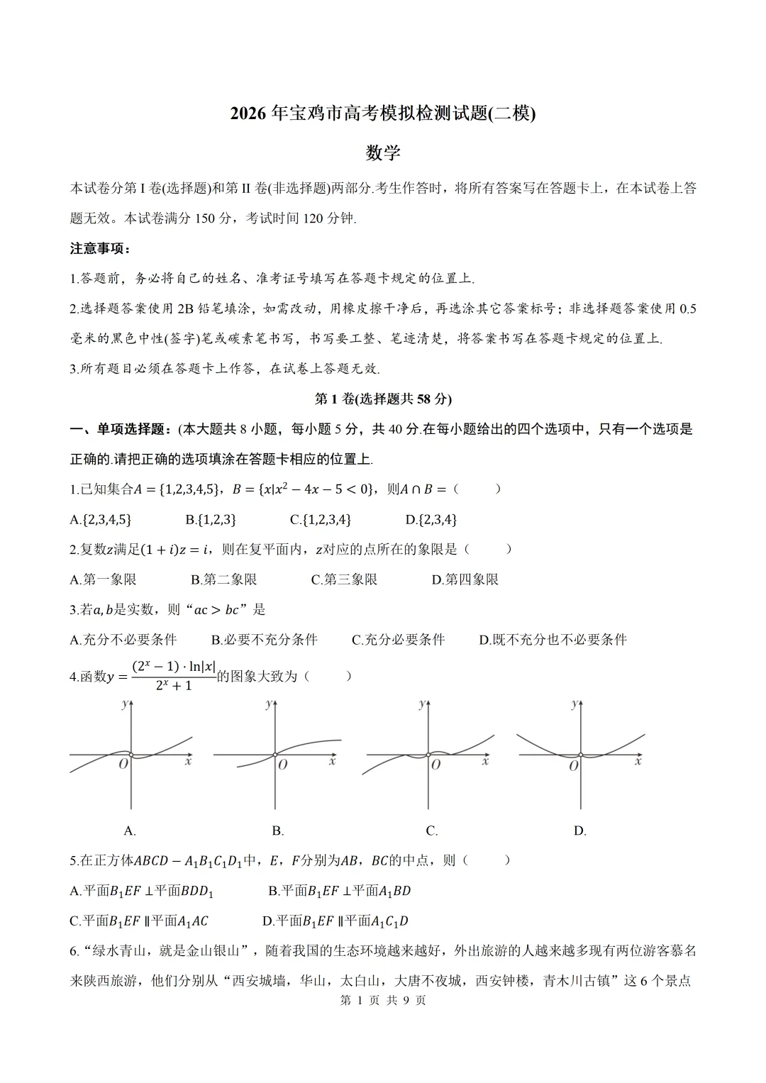 2026届陕西宝鸡榆林二模数学试卷+答案 第1张