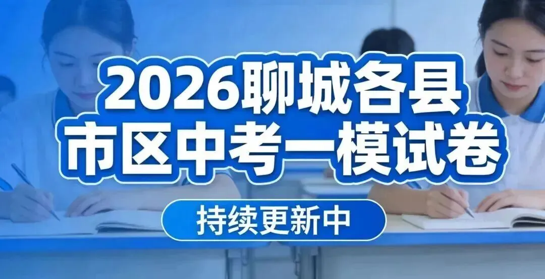 2026聊城各县市区中考一模真题来了!请收藏! 第1张