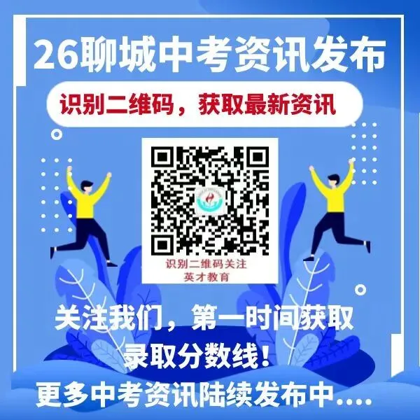 2026聊城各县市区中考一模真题来了!请收藏! 第2张